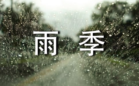 梅雨季節房間潮濕怎么辦