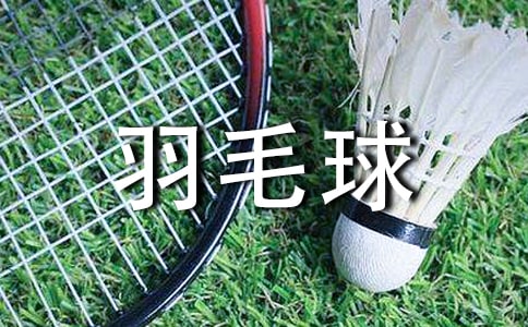 羽毛球單打的發(fā)球技巧