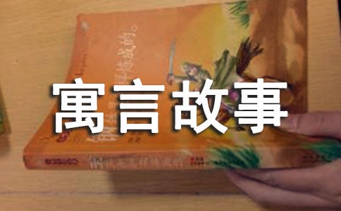 [優]初中生寓言故事44則