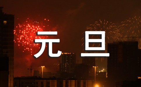 元旦旅游景點