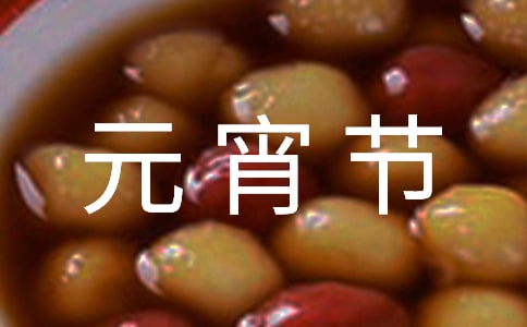元宵節吃哪些傳統食物