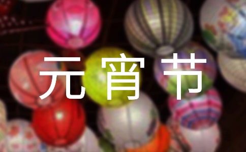 元宵節花燈有哪些