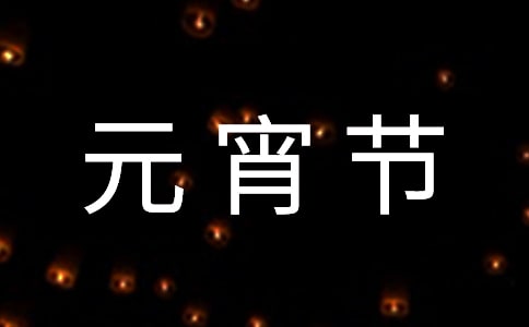 客戶元宵節(jié)祝福語(yǔ)410句