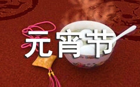 元宵節的來歷傳說