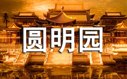 圓明園的導(dǎo)游詞7篇