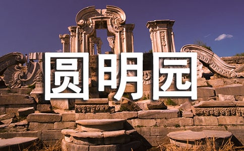 圓明園主要景點有哪些