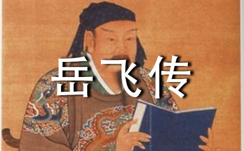 《宋史岳飛傳》閱讀答案