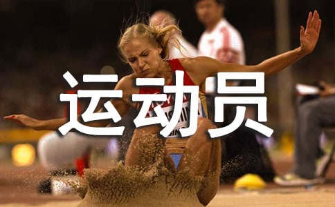 給運(yùn)動(dòng)員的加油稿100字(通用13篇)