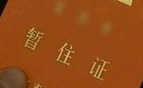 暫住證證明(合集15篇)