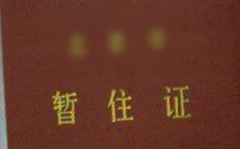 [推薦]暫住證單位證明