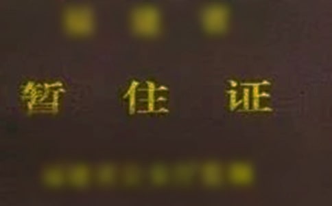 暫住證單位介紹信