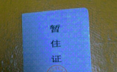 學生暫住證證明