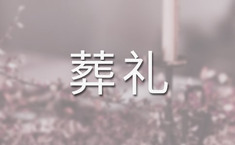 廣東有哪些傳統的葬禮習俗