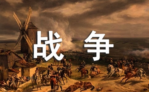 《戰(zhàn)爭論》讀后感小學(xué)