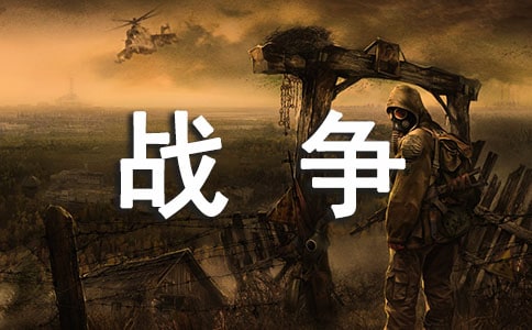 《戰(zhàn)爭(zhēng)》閱讀理解附答案