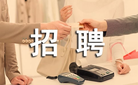HR職位招聘的要求