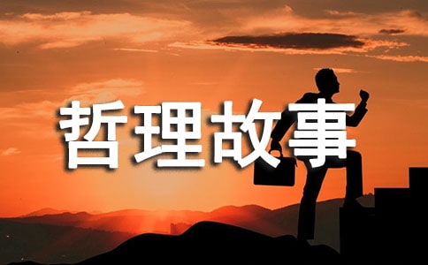 睡前哲理故事(精選19篇)