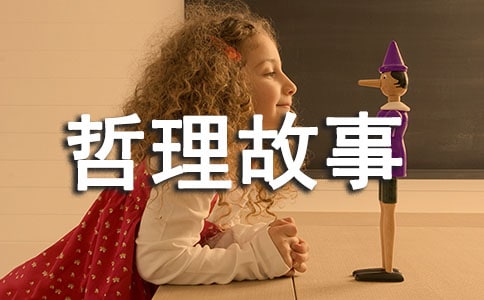 寓言哲理故事