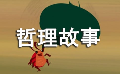 優秀的睡前富有哲理故事