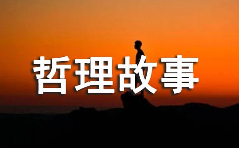 經典的寓言哲理故事