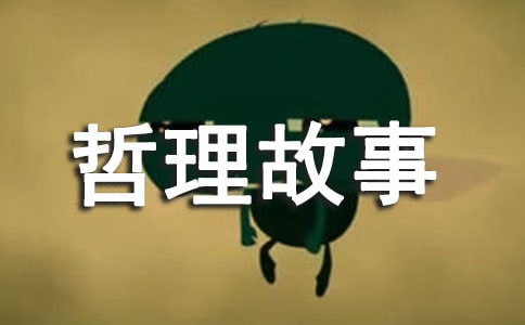 管理哲理故事