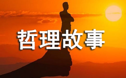 管理學(xué)的哲理故事