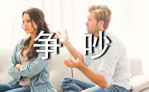 如何處理好婚后家庭爭吵矛盾