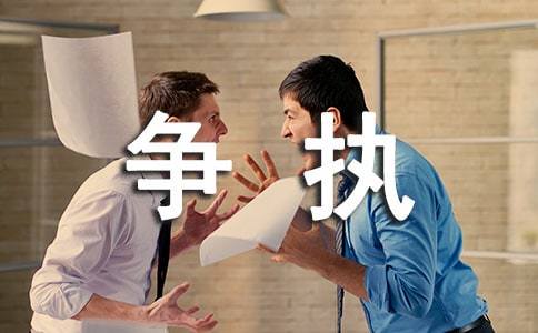 爭(zhēng)執(zhí)讓孩子學(xué)習(xí)如何正確的解決問(wèn)題
