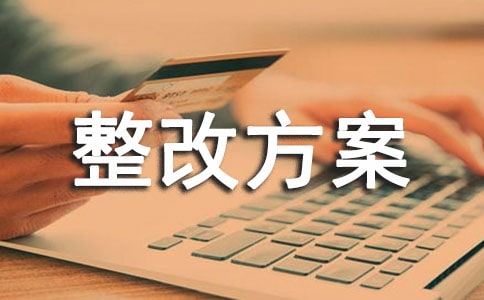管理整改方案15篇(精華)
