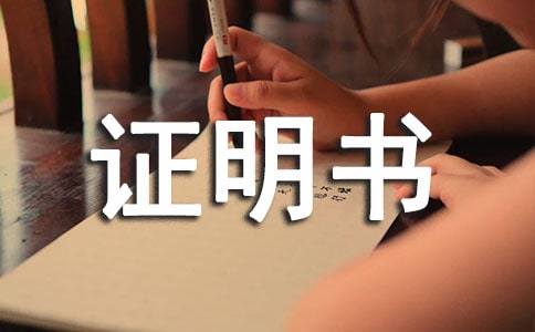大學貧困證明書