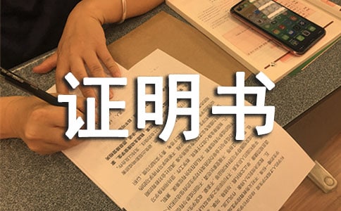休學(xué)證明書