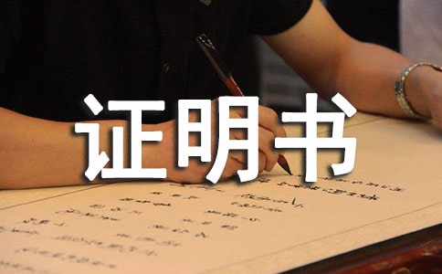 參加活動證明書4篇