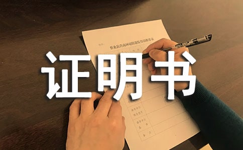 工作年限證明書