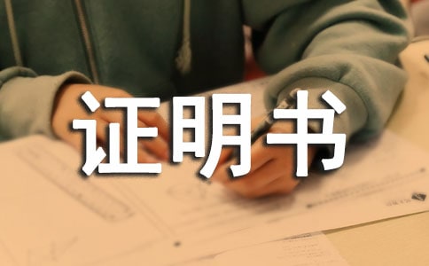 意外事故證明書