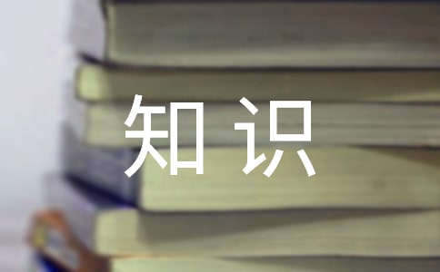 簡單的科普知識問答題（精選8份）