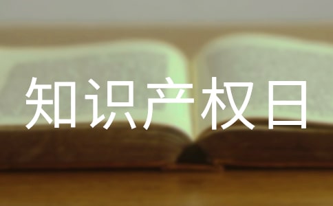 世界知識產權日主題活動方案