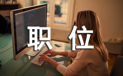 互聯網行業的職位中哪些比較有前途
