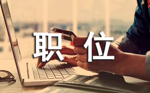 流程管理工作職責與職位要求
