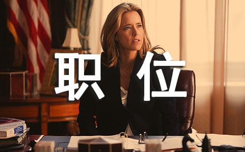 職位管理的構成要素