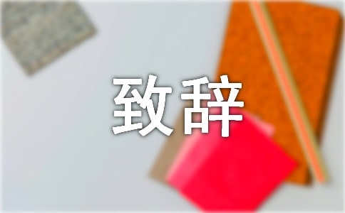 在旅游景點(diǎn)剪彩儀式上的致辭
