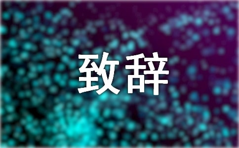 在旅游景點剪彩儀式上的致辭3篇