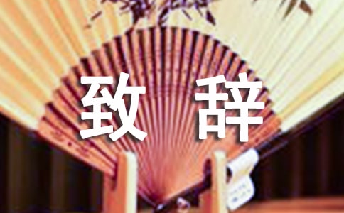 開(kāi)幕式上的致辭