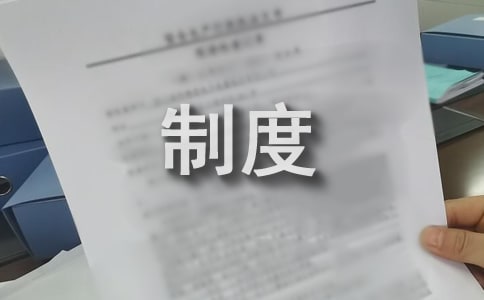 最新的安全生產規章制度