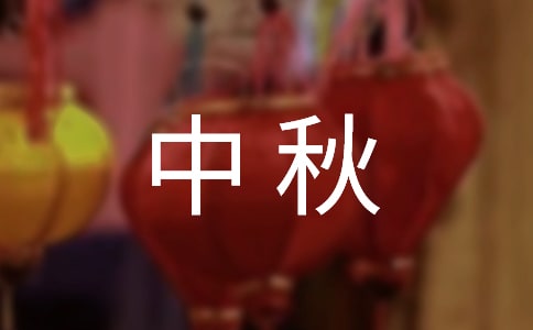 中秋賀卡賀詞