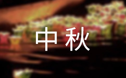 10道中秋家宴菜譜做法
