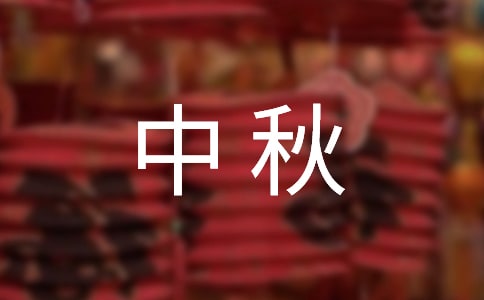 中秋致員工的慰問信