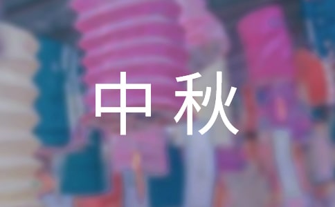 給員工的中秋慰問信