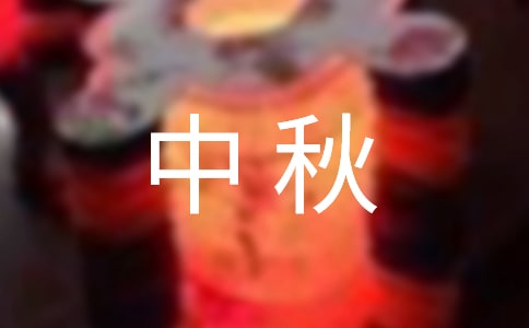 中秋必吃的美食有哪些