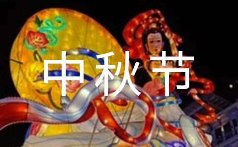 中秋節歌曲大全