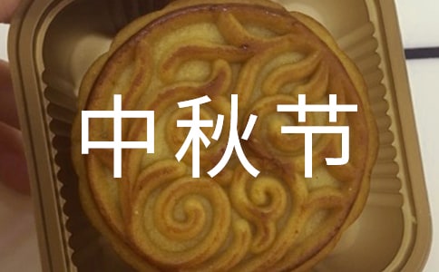中秋節(jié)的歌曲有哪些